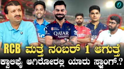 IPL 2025 | Kohli | ಗುಜರಾತ್, ಪಂಜಾಬ್ ಟಾಪಲ್ಲಿ ಉಳಿಯಲ್ಲ ಅಂತಾರೆ ವಿಶ್ಲೇಷಕ K R ವಾಸುಕಿ