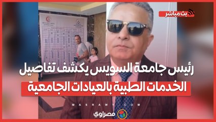 رئيس جامعة السويس يكشف تفاصيل الخدمات الطبية بالعيادات الجامعية: الكشف بـ 20 جنيهًا