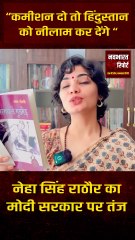 “कमीशन दो तो हिंदुस्तान को नीलाम कर देंगे“ नेहा सिंह राठौर का मोदी सरकार पर तंज #nehasinghrathore