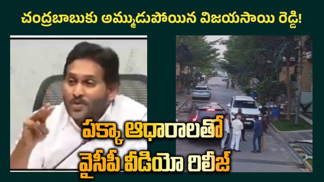 Vijayasai Reddy Secret Meeting | Viral Video | YSRCP | YS Jagan | oneindia Telugu