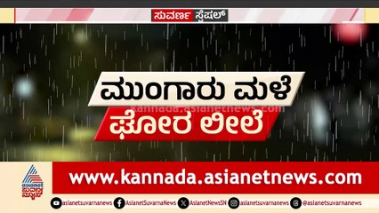 ವಾಡಿಕೆಗಿಂತ ಮೊದಲೇ ಮುಂಗಾರು ಆರಂಭವಾಗಿದ್ದೇಕೆ?  ಮುಂಗಾರು ಆರಂಭದಲ್ಲೇ ಕಾದಿದ್ಯಾ ಜಲಕಂಟಕ?