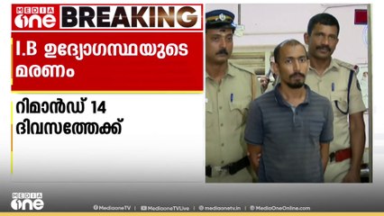 ഐബി ഉദ്യോഗസ്ഥയുടെ മരണം: പ്രതി സുകാന്തിനെ 14 ദിവസത്തക്ക് റിമാൻഡ് ചെയ്തു