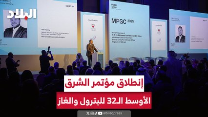 Video: انطلاق مؤتمر الشرق الأوسط الـ 32 للبترول والغاز