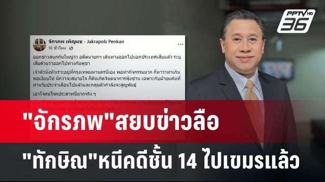 จักรภพ สยบข่าวลือ ทักษิณ หนีคดีชั้น 14 ไปเขมรแล้ว | เข้มข่าวค่ำ | 25 พ.ค. 68
