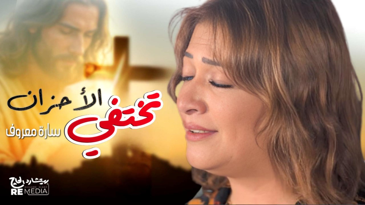 تختفي الاحزان - سارة معروف | Ta5tfy El A7zan - Sara Marouf