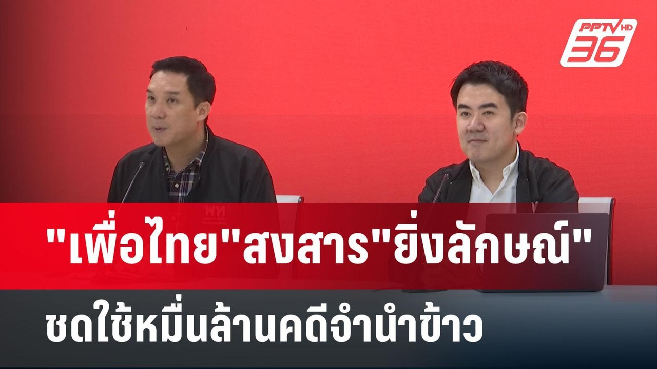 "เพื่อไทย"สงสาร"ยิ่งลักษณ์"ชดใช้หมื่นล้านคดีจำน...