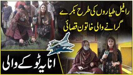 Rafale Tayaro ki trah bakray giranay wali khatoon qasai, Anaya Tokay Wali