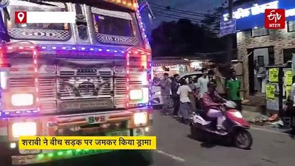 कोतवाली के सामने शराबी युवक का हाईवोल्टेज ड्रामा, वाहनों के आगे लेटकर काटा हंगामा