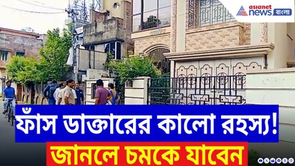 বর্ধমানে এক নামী চিকিৎসকের বাড়িতে সিবিআই হানা! কারণ জানলে চমকে যাবেন