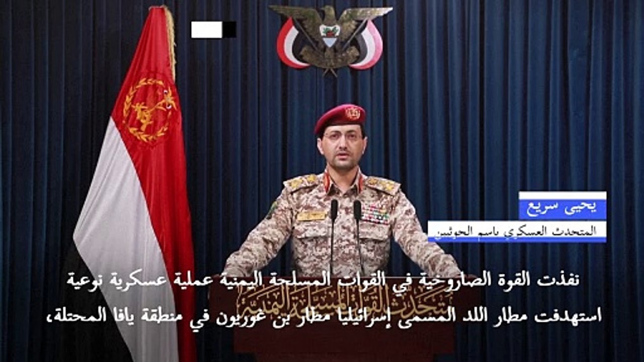 الحوثيون يتبنون تنفيذ هجوم على مطار بن غوريون في إسرائيل