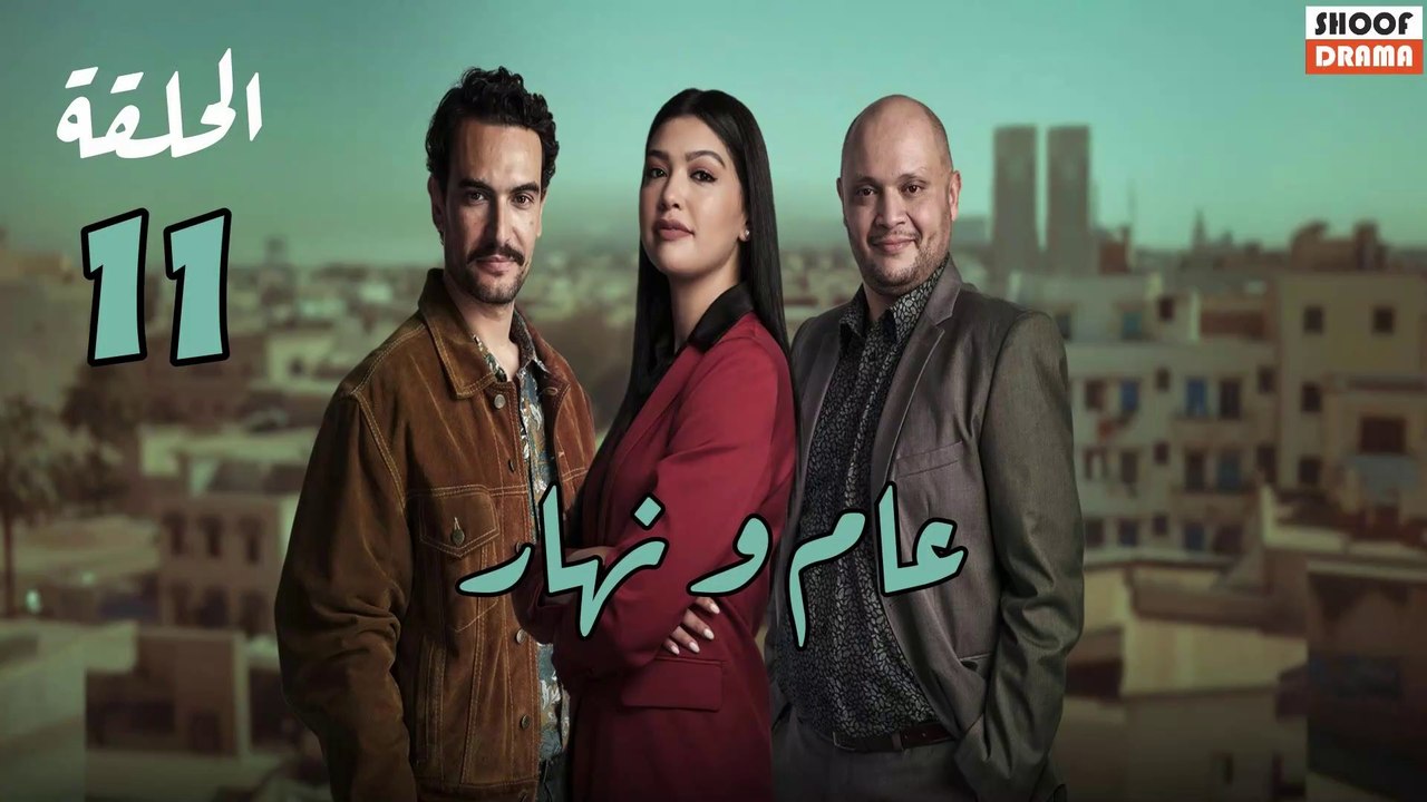 Aam W Nhar Ep - HD مسلسل عام ونهار - الحلقة 11...