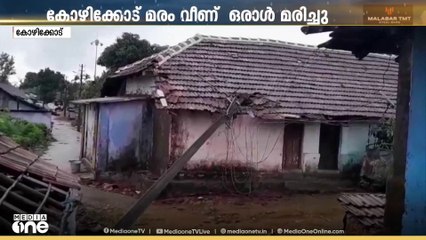 ​ശക്തമായ മഴയിൽ വടക്കൻ കേരളത്തിൽ വ്യാപക നാശനഷ്ടം; കോഴിക്കോട് മരംവീണ് സ്കൂട്ടർ യാത്രികൻ മരിച്ചു