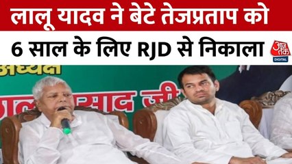 लालू यादव ने बेटे तेज प्रताप को पार्टी और परिवार से बाहर क्यों निकाला? देखें