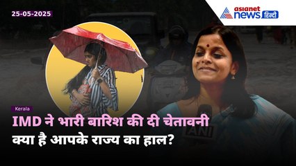 केरल में समय से पहले मानसून की दस्तक, दिल्ली, महाराष्ट्र में मई में रिकॉर्ड बारिश । Weather Update