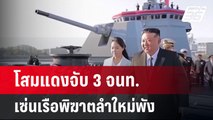 โสมแดงจับ 3 จนท. เซ่นเรือพิฆาตลำใหม่พัง | เข้มข่าวค่ำ | 25 พ.ค. 68