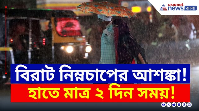 বিরাট নিম্নচাপের আশঙ্কা! আর দু'দিন পর থেকেই বড় তাণ্ডব শুরু হবে রাজ্যজুড়ে