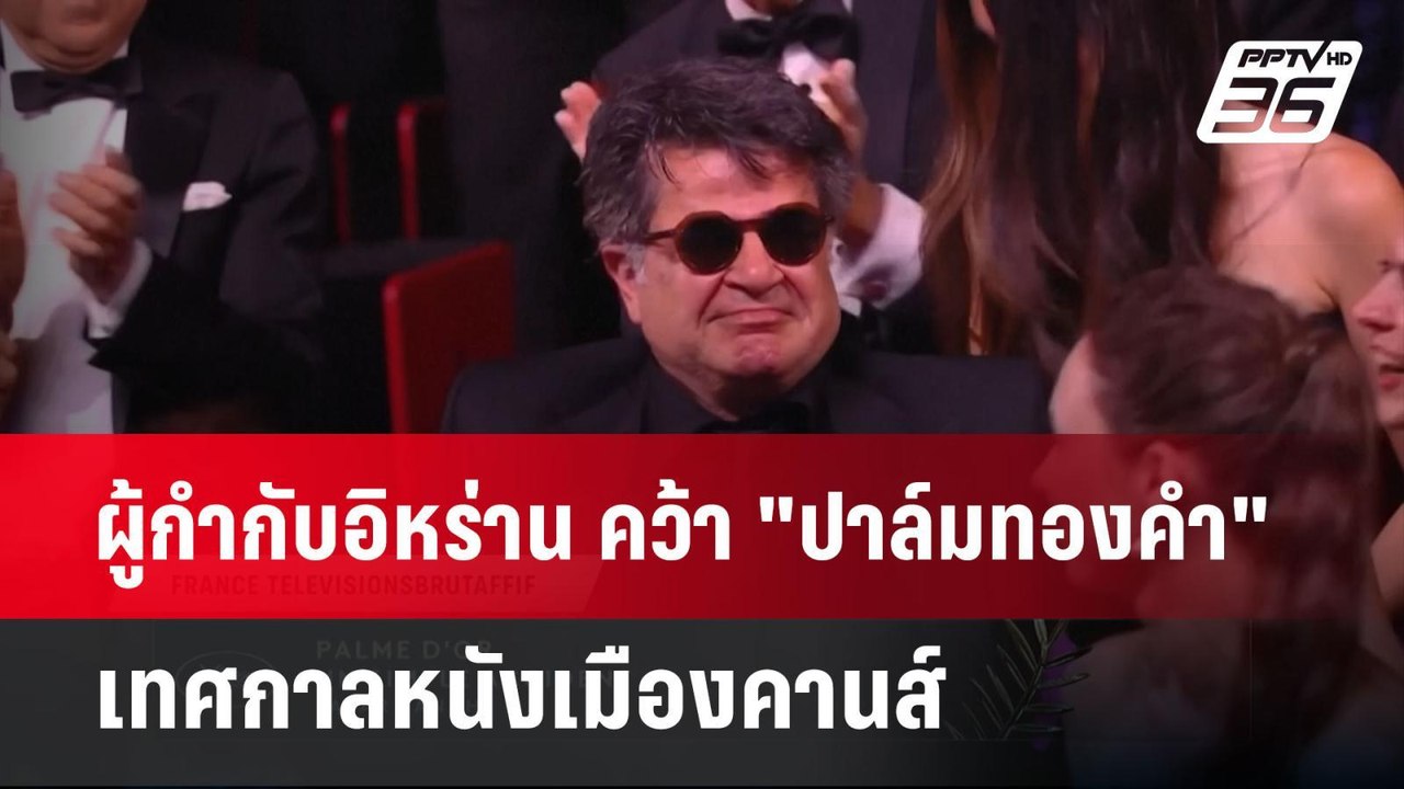 ผู้กำกับอิหร่าน คว้า "ปาล์มทองคำ" เทศกาลหนังเมื...
