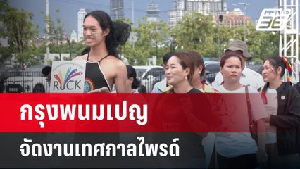 กรุงพนมเปญจัดงานเทศกาลไพรด์ | เข้มข่าวค่ำ | 25 พ.ค. 68