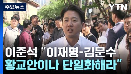 이준석 "이재명-김문수-황교안이나 단일화해라" / YTN