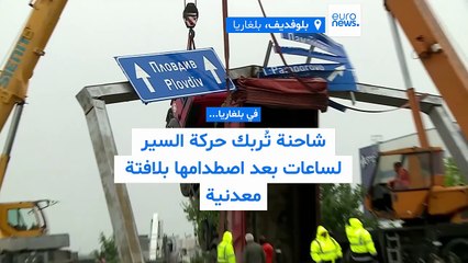 فيديو - شاحنة تُربك حركة السير لساعات في بلغاريا بعد اصطدامها بلافتة معدنية