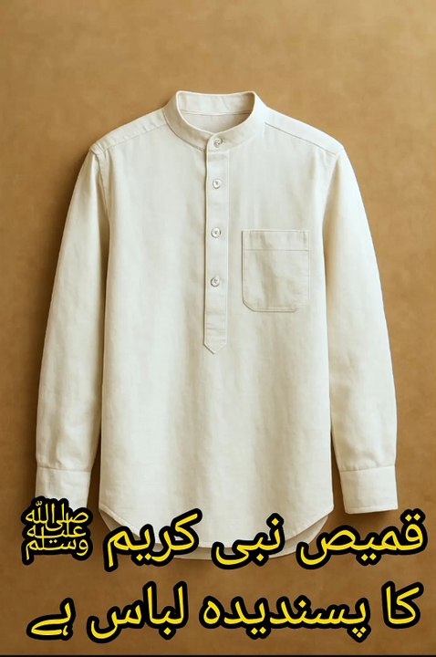 قمیص نبی کریم ﷺ کا پسندیدہ لباس ہے