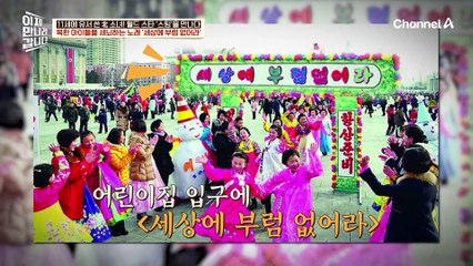 한국에 모태신앙이 있다면 북한은 모태 세뇌! 북한 아이들을 세뇌하는 노래