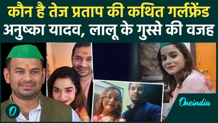 Tej Pratap Yadav Viral Post: कौन हैं Anushka Yadav, जो बनी Lalu Yadav के गुस्से की वजह | Bihar News