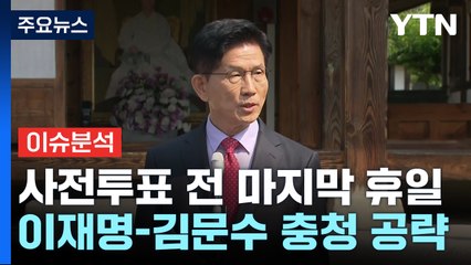 사전투표 전 마지막 휴일...이재명-김문수 충청 공략 / YTN