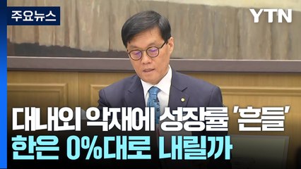 대내외 악재에 성장률 '흔들'...한은 0%대로 내릴까 / YTN