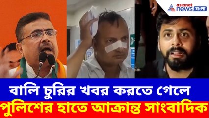 বালি চুরির খবর করতে গেলে পুলিশের হাতে আক্রান্ত সাংবাদিক