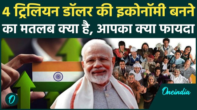 India Crossed 4 Trillion GDP: भारत बना 4 ट्रिलियन इकोनॉमी, क्या मायने | India 4th Largest Economy