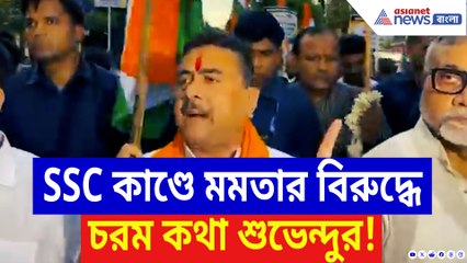 তিরঙ্গা যাত্রায় গর্জে উঠলেন শুভেন্দু! SSC কাণ্ডে মমতাকে চরম দুষলেন বিরোধী দলনেতা