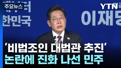 '비법조인 대법관 추진' 논란에 연일 진화 나선 민주 / YTN