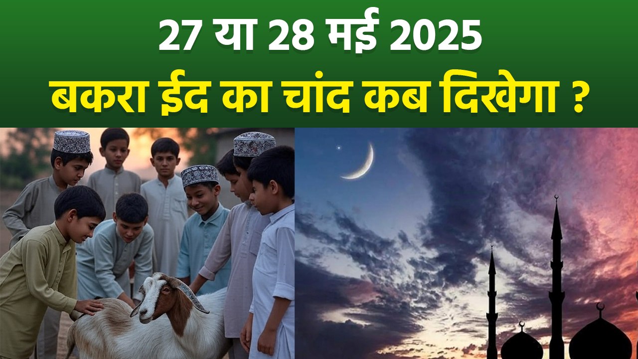 Eid Ul Adha 2025 Date: बकरा ईद का चांद कब दिखेगा 2025 | Bakra Eid Ka Chand Kab Dikhega 2024