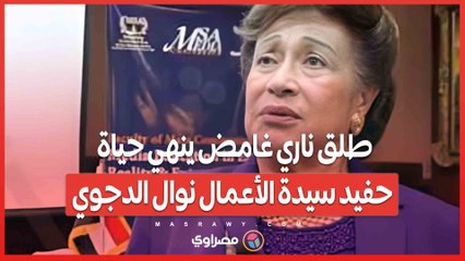 طلق ناري غامض ينهي حياة حفيد سيدة الأعمال نوال الدجوي.. انتحار أم جريمة؟