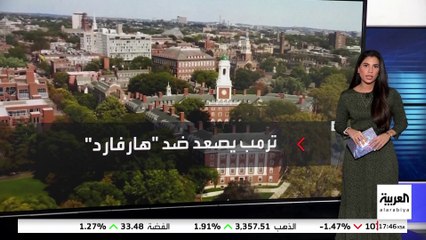 ترمب يصعّد حربه ضد "هارفارد".. والطلاب الدوليون مهددون بفقدان تأشيراتهم