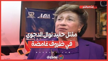 مقتل حفيد نوال الدجوي في ظروف غامضة.. وقضية سرقة القرن تزداد إثارة