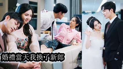 On the wedding day, she switched the groom and married someone else on the spot - Chinese 2025
