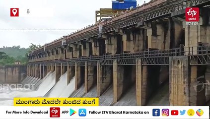 ಮುಂಗಾರು ಮೊದಲೇ ತುಂಬಿದ ತುಂಗೆ: 5 ಕ್ರಸ್ಟ್ ಗೇಟುಗಳಿಂದ ನದಿಗೆ 2 ಸಾವಿರ ಕ್ಯೂಸೆಕ್ ನೀರು ಬಿಡುಗಡೆ