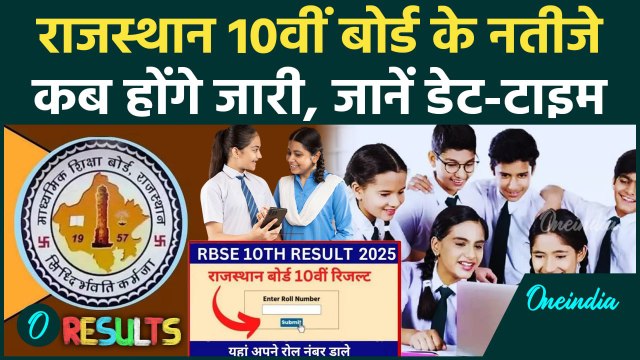 RBSE 10th Board Result Date: राजस्थान बोर्ड 10वीं का रिजल्ट कब आएगा, जान लें डेट और टाइम | Rajasthan