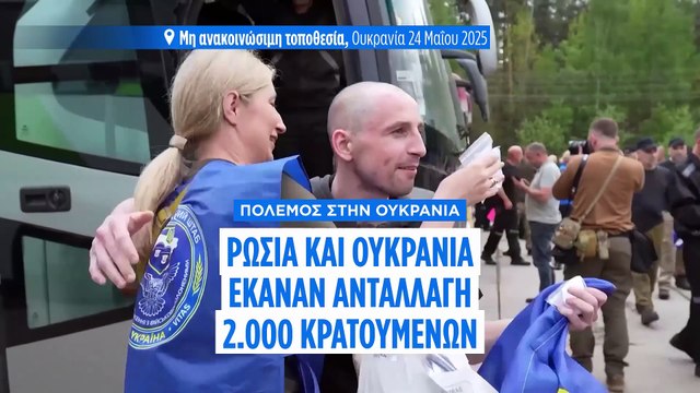 Η Ρωσία και η Ουκρανία ολοκλήρωσαν την ανταλλαγή 1.000 κρατουμένων η καθεμία