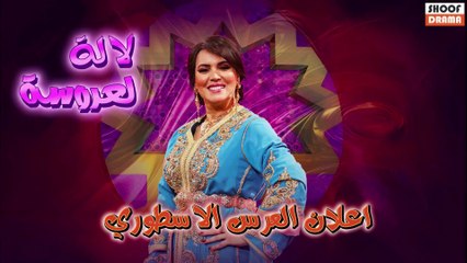 Lalla Laarossa Mariage | لالة لعروسة 2025 | اعلان رسمي - حفل الزفاف الاسطوري