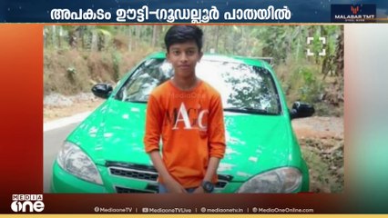 ഊട്ടിയിൽ വിനോദസഞ്ചാരത്തിന് പോയ 15കാരൻ മരം ദേഹത്തുവീണ് മരിച്ചു