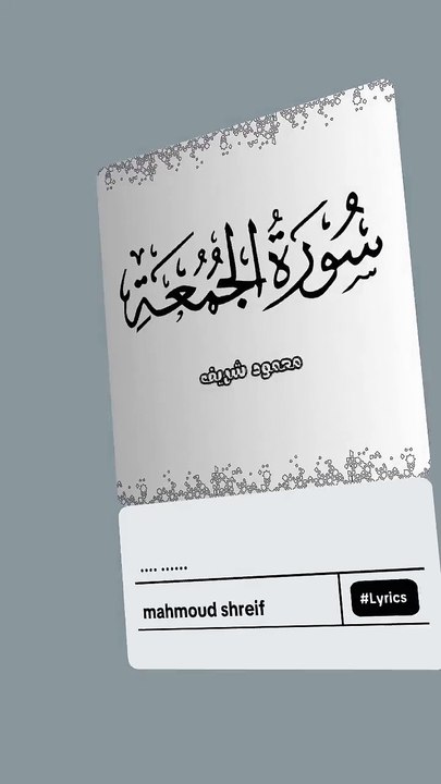 تلاوة من سورة الجمعة