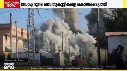 ഗസ്സയിൽ ഇസ്രായേൽ സേനയുടെ കൊടുംക്രൂരതകൾ തുടരുന്നു. ഫലസ്തീൻ വനിതാ ഡോക്ടറുടെ 9 കുഞ്ഞുങ്ങളെ ഇസ്രായേൽ കൊലപ്പെടു