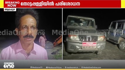 മുങ്ങിയ കപ്പലിലെ കണ്ടെയ്നറുകൾ തീരത്തടിയുമെന്ന ആശങ്കയ്ക്ക് പിന്നാലെ ആലപ്പുഴ തോട്ടപ്പള്ളിയിൽ പരിശോധന