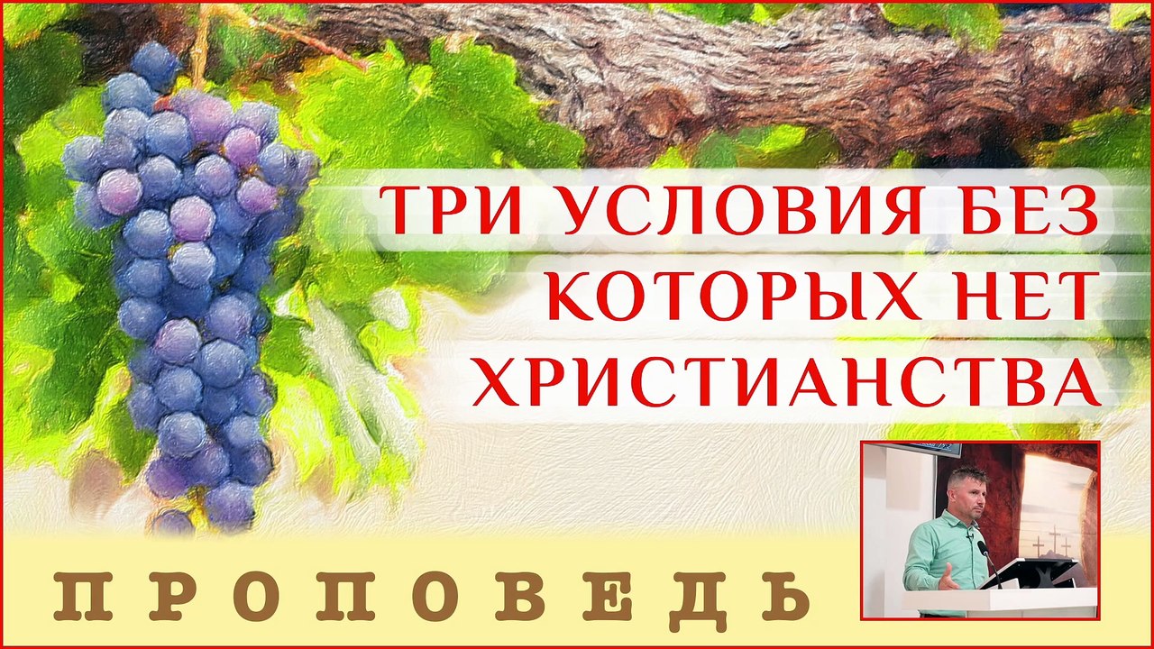 Три условия без которых нет христианства ⎮ проповедь.