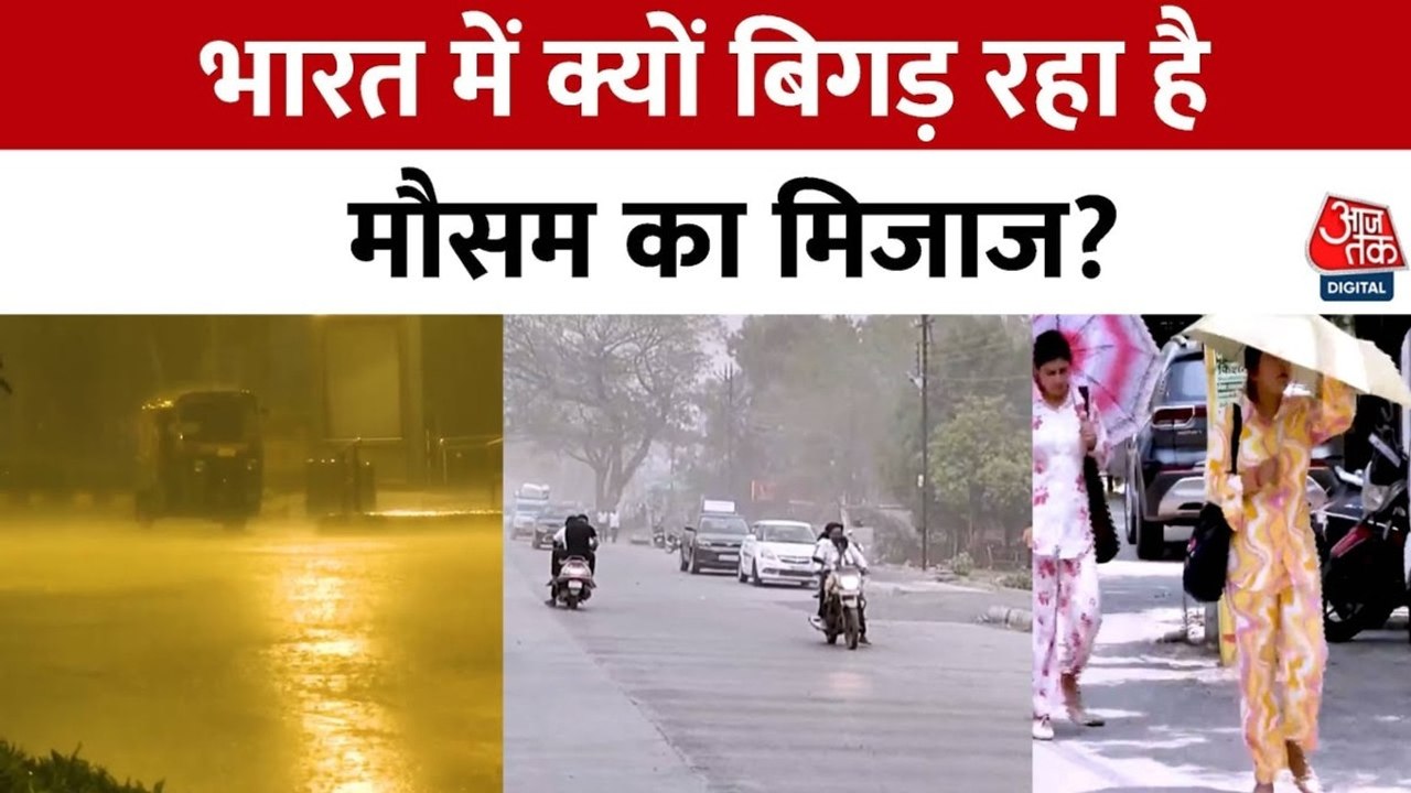 मौसम का मिजाज बिगड़ा, क्या है क्लाइमेट चेंज का...