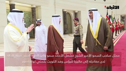 ممثل صاحب السمو الأمير الشيخ مشعل الأحمد سمو ولي العهد الشيخ  صباح  الخالد وصل إلى ماليزيا لترؤس وفد الكويت بقمتي كوالالمبور
