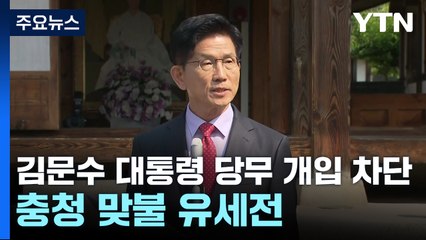김문수 "대통령 당무 개입 차단"...충청 맞불 유세전 / YTN